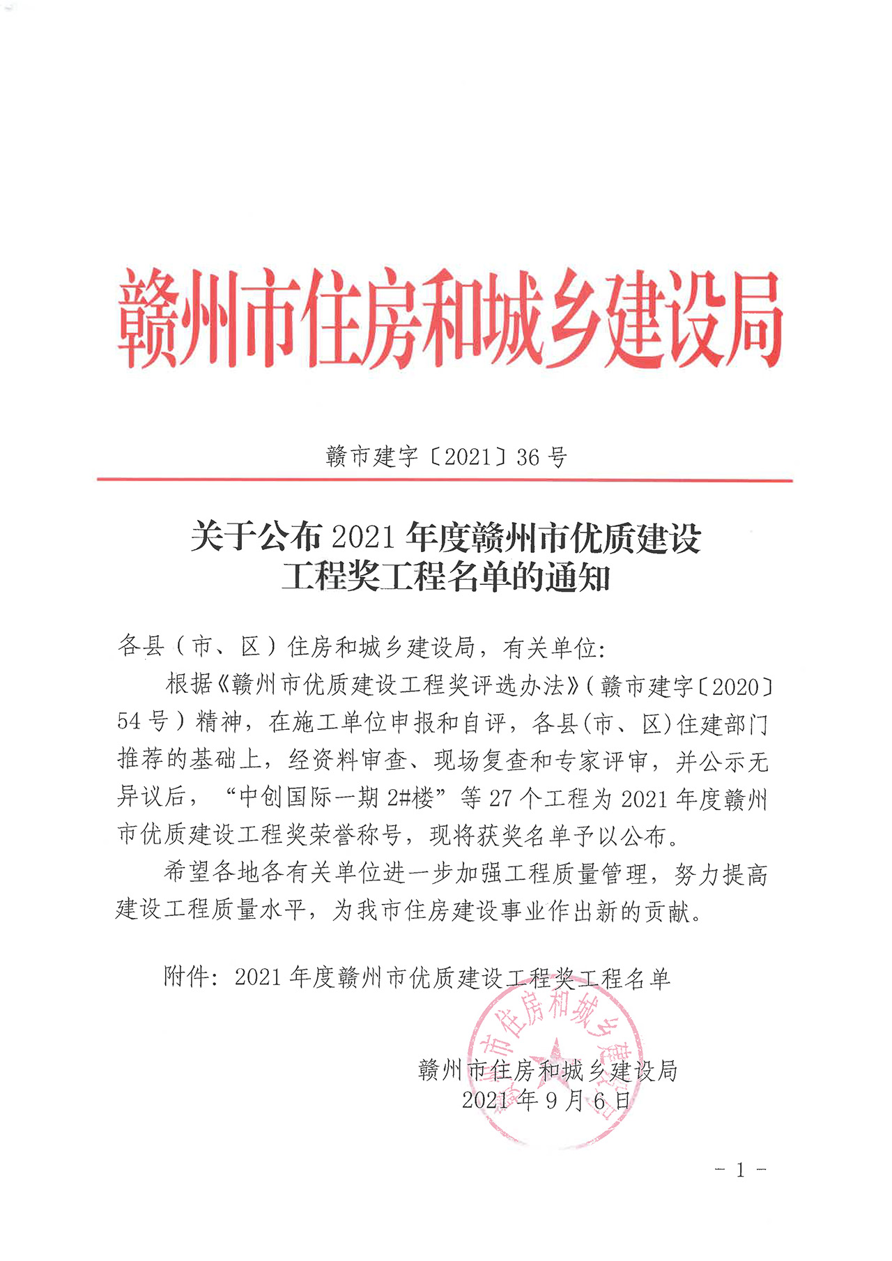 关于公布2021年度赣州市优质金沙检测线路js69工程奖工程名单的通知
